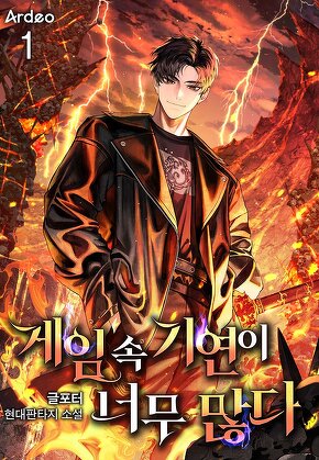 게임 속 기연이 너무 많다 [단행본]