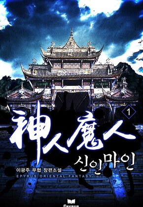 신인마인 [단행본]