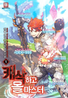 캐삭하고 올마스터 [단행본]