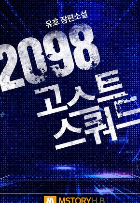 2098 고스트 스쿼드 [단행본]