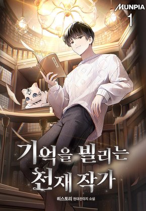 기억을 빌리는 천재 작가 [단행본]