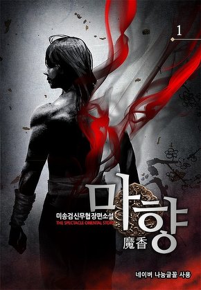 마향 [단행본]