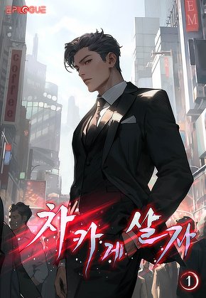 차카게 살자 [단행본]