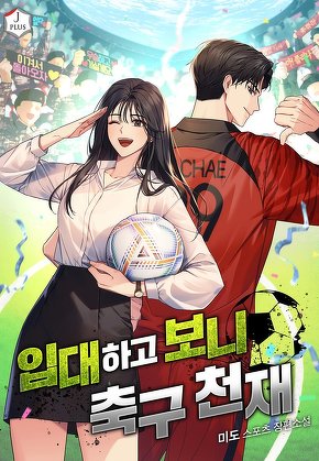 입대하고 보니 축구천재