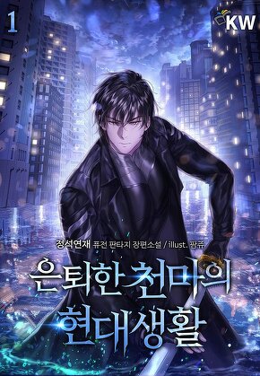 은퇴한 천마의 현대생활 [단행본]