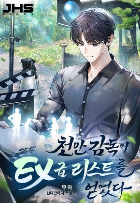 천만 감독이 EX급 리스트를 얻었다