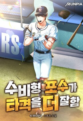 수비형 포수가 타격을 더 잘함