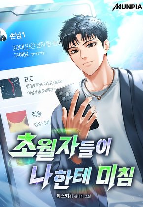 초월자들이 나한테 미침