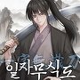 일자무식도