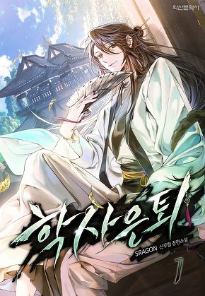 학사은퇴 [단행본]