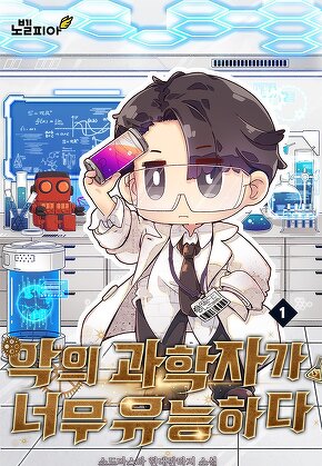 악의 과학자가 너무 유능하다