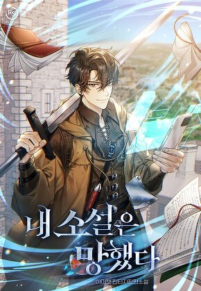 내 소설은 망했다