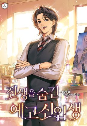 전생을 숨긴 예고 신입생