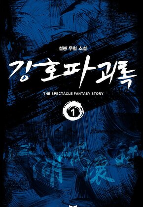 강호파괴록 [단행본]