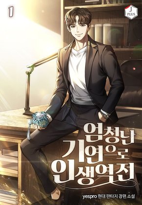 엄청난 기연으로 인생역전 [단행본]