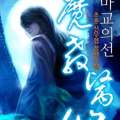 무툰 - 무협,액션 특화 웹툰,만화,소설! 무툰 - 무협,액션 특화 웹툰,만화,소설!