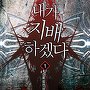 내가 지배하겠다