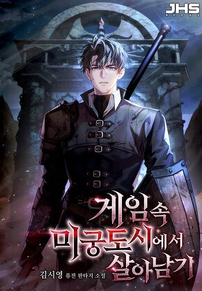 게임 속 미궁도시에서 살아남기 [단행본]