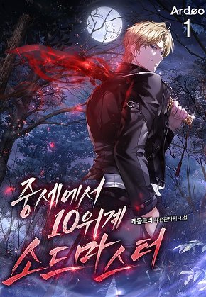 중세에서 10위계 소드마스터 [단행본]