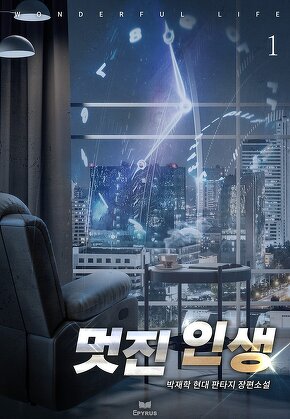 멋진 인생 [단행본]