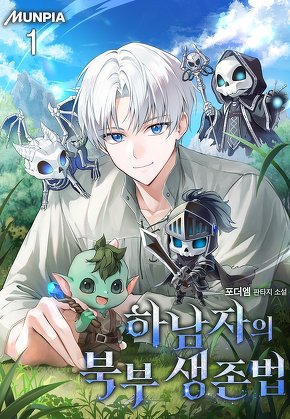 하남자의 북부 생존법 [단행본]