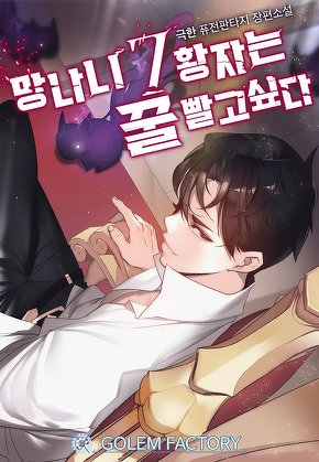 망나니 7황자는 꿀 빨고 싶다 [단행본]