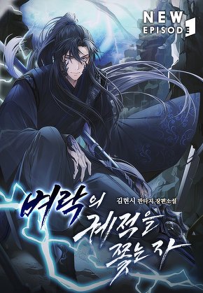 벼락의 궤적을 쫓는 자