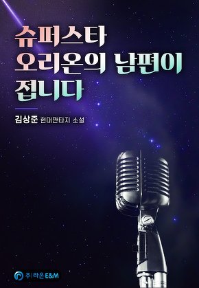 슈퍼스타 오리온의 남편이 접니다