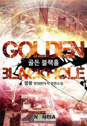 Golden Blackhole [전 458화]