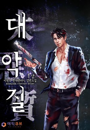 대악질(大惡質) [단행본]