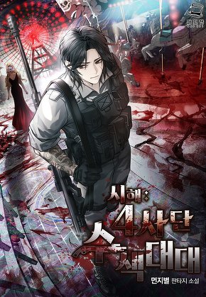 시해: 4사단 수색대대