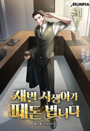 재벌 사생아가 떼돈 법니다 [단행본]