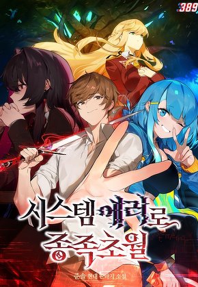 시스템 에러로 종족초월 [단행본]