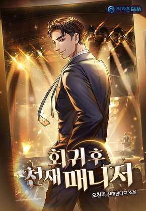 회귀 후 천재 매니저