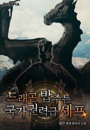 드래곤 밥 주는 국가권력급 셰프 [단행본]