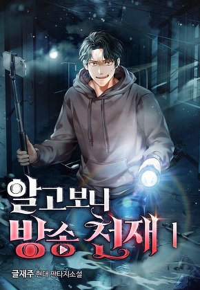 알고보니 방송 천재 [단행본]