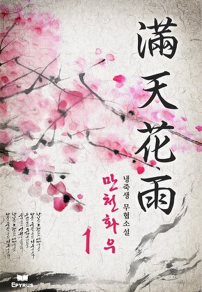 만천화우