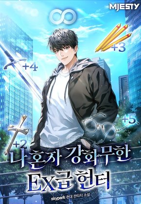 나 혼자 강화무한 EX급 헌터 [단행본]