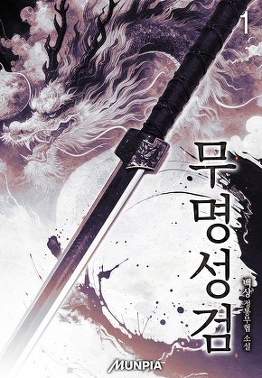 무명성검
