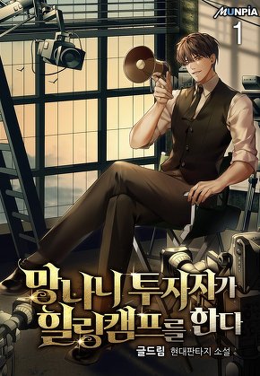 망나니 투자자가 힐링캠프를 한다 [단행본]