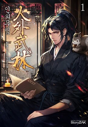 인외무림 [단행본]