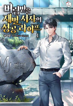 버림받은 재벌 서자의 성공 라이프 [단행본]