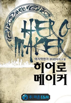 히어로 메이커