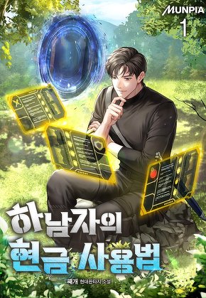 하남자의 현금 사용법 [단행본]