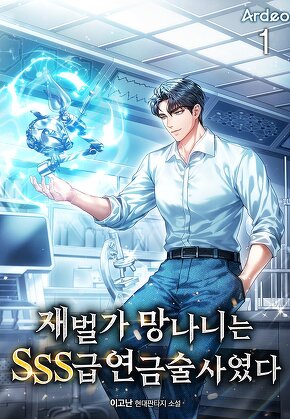 재벌가 망나니는 SSS급 연금술사였다 [단행본]