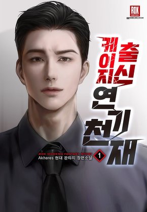 케이지 출신 연기 천재 [단행본]