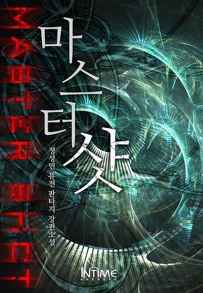 마스터샷 [단행본]