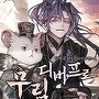 디버프로 무림정복 [단행본]