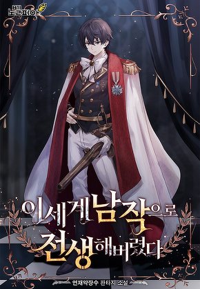 이세계 남작으로 전생해버렸다