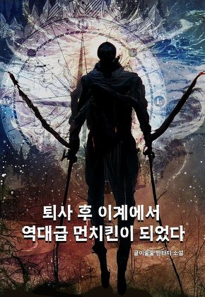 퇴사 후 이계에서 역대급 먼치킨이 되었다